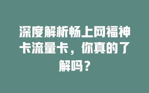深度解析畅上网福神卡流量卡，你真的了解吗？