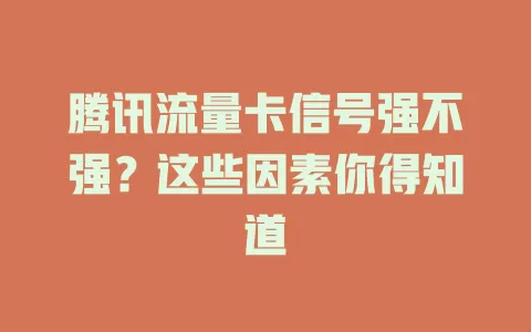 腾讯流量卡信号强不强？这些因素你得知道