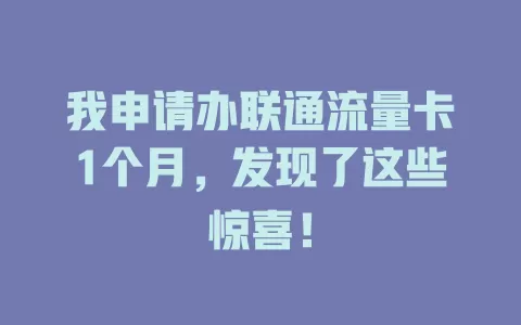 我申请办联通流量卡1个月，发现了这些惊喜！