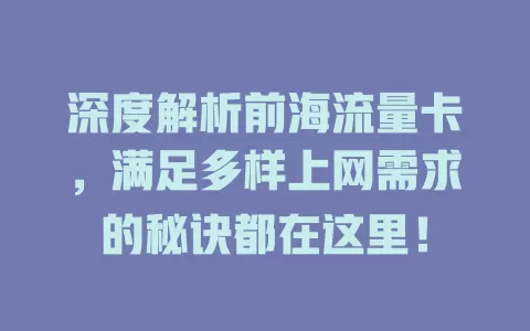深度解析前海流量卡，满足多样上网需求的秘诀都在这里！