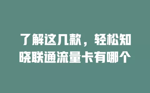 了解这几款，轻松知晓联通流量卡有哪个