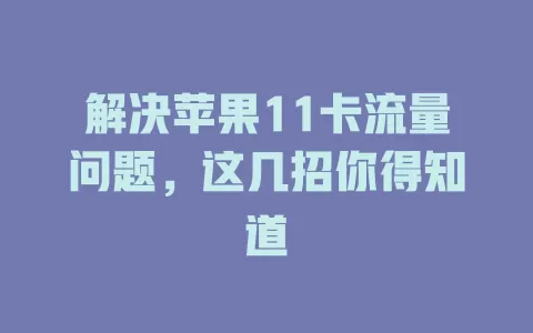 解决苹果11卡流量问题，这几招你得知道