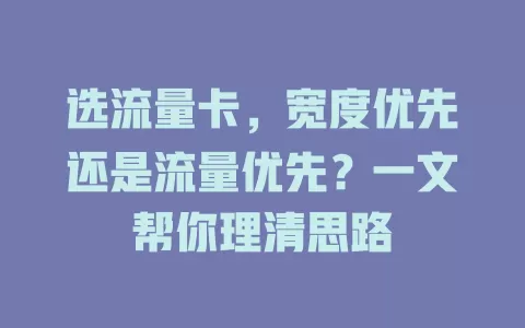 选流量卡，宽度优先还是流量优先？一文帮你理清思路