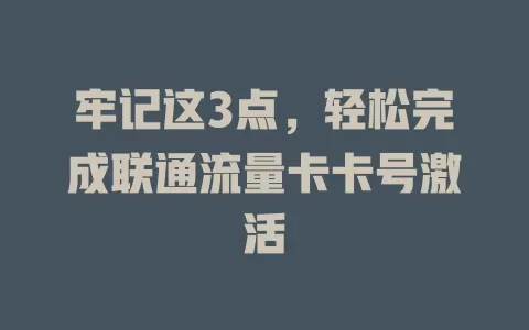 牢记这3点，轻松完成联通流量卡卡号激活