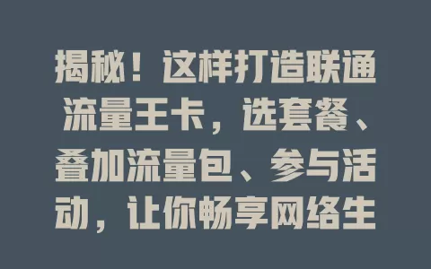 揭秘！这样打造联通流量王卡，选套餐、叠加流量包、参与活动，让你畅享网络生活