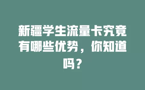 新疆学生流量卡究竟有哪些优势，你知道吗？