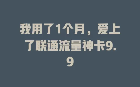 我用了1个月，爱上了联通流量神卡9.9