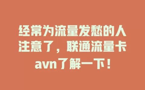 经常为流量发愁的人注意了，联通流量卡avn了解一下！