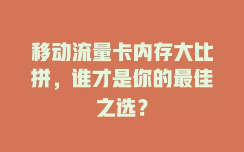 移动流量卡内存大比拼，谁才是你的最佳之选？