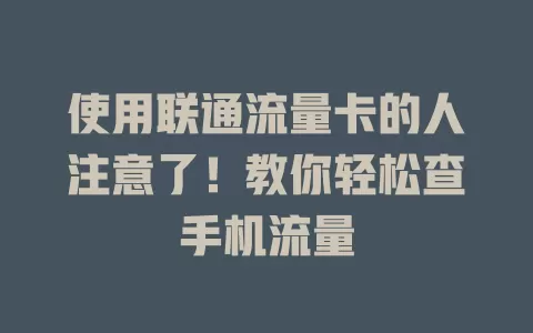使用联通流量卡的人注意了！教你轻松查手机流量