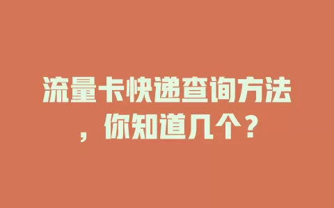流量卡快递查询方法，你知道几个？