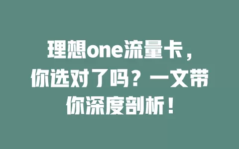 理想one流量卡，你选对了吗？一文带你深度剖析！