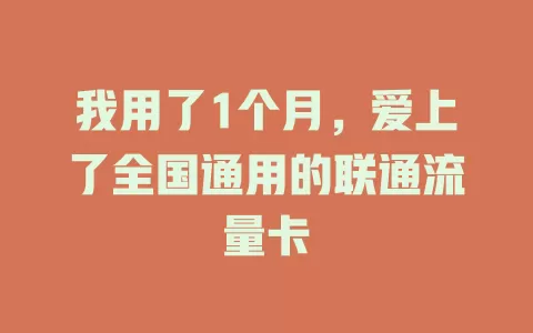 我用了1个月，爱上了全国通用的联通流量卡