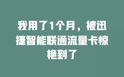 我用了1个月，被迅捷智能联通流量卡惊艳到了