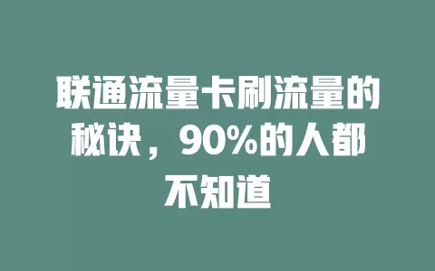 联通流量卡刷流量的秘诀，90%的人都不知道