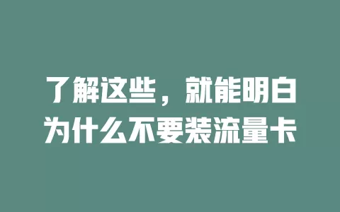了解这些，就能明白为什么不要装流量卡