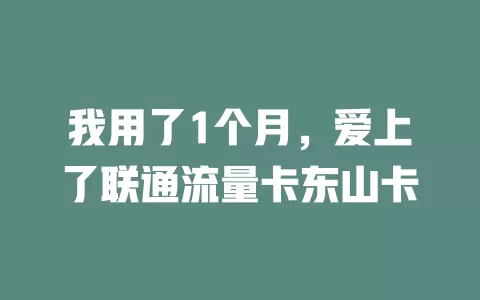 我用了1个月，爱上了联通流量卡东山卡