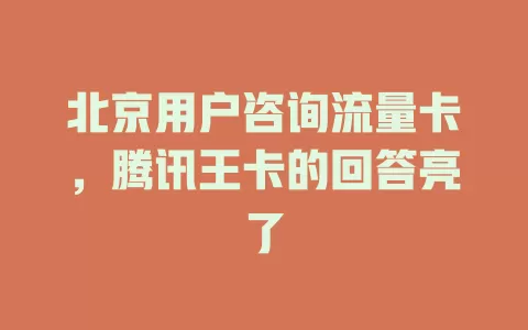 北京用户咨询流量卡，腾讯王卡的回答亮了