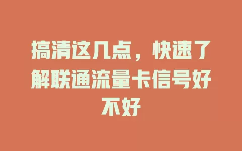 搞清这几点，快速了解联通流量卡信号好不好