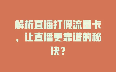 解析直播打假流量卡，让直播更靠谱的秘诀？