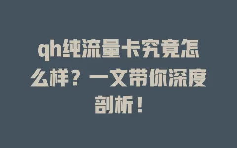 qh纯流量卡究竟怎么样？一文带你深度剖析！