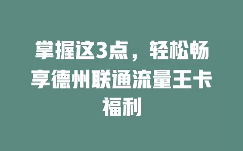 掌握这3点，轻松畅享德州联通流量王卡福利