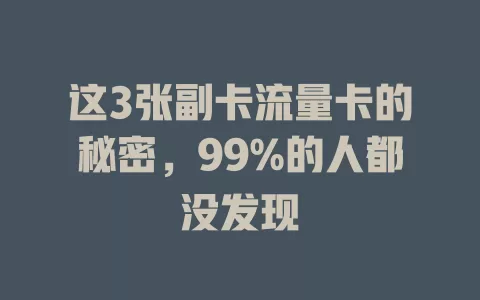 这3张副卡流量卡的秘密，99%的人都没发现
