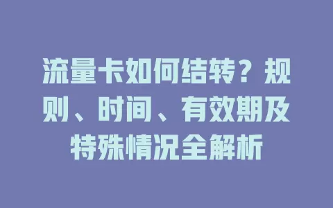 流量卡如何结转？规则、时间、有效期及特殊情况全解析