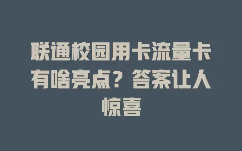 联通校园用卡流量卡有啥亮点？答案让人惊喜