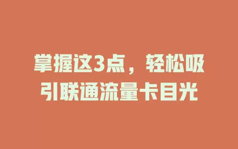 掌握这3点，轻松吸引联通流量卡目光
