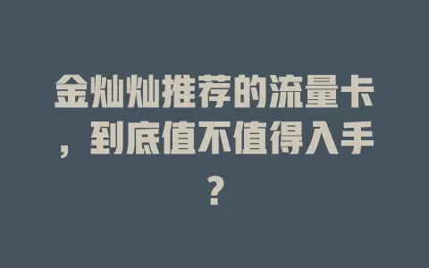 金灿灿推荐的流量卡，到底值不值得入手？