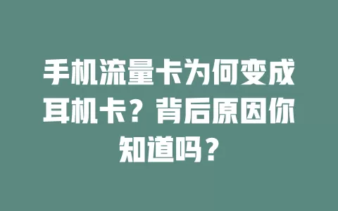 手机流量卡为何变成耳机卡？背后原因你知道吗？