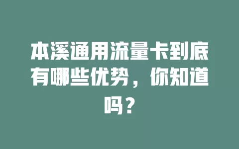 本溪通用流量卡到底有哪些优势，你知道吗？