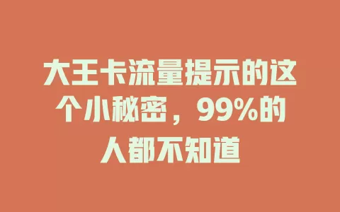 大王卡流量提示的这个小秘密，99%的人都不知道
