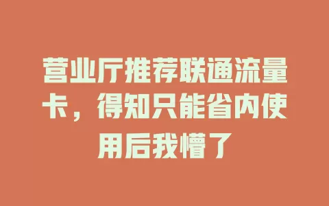 营业厅推荐联通流量卡，得知只能省内使用后我懵了