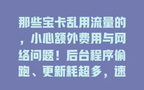 那些宝卡乱用流量的，小心额外费用与网络问题！后台程序偷跑、更新耗超多，速看咋避免！