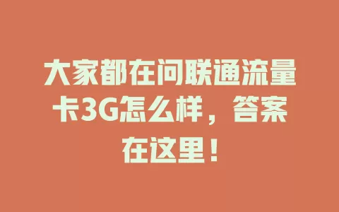 大家都在问联通流量卡3G怎么样，答案在这里！