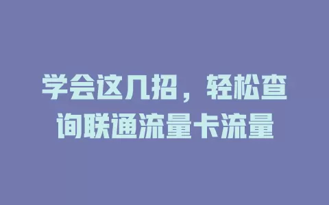 学会这几招，轻松查询联通流量卡流量
