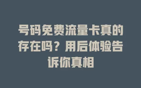 号码免费流量卡真的存在吗？用后体验告诉你真相
