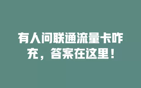 有人问联通流量卡咋充，答案在这里！