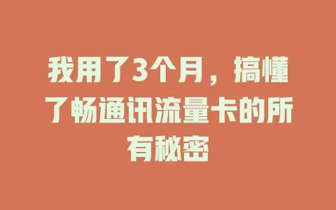 我用了3个月，搞懂了畅通讯流量卡的所有秘密