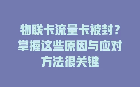 物联卡流量卡被封？掌握这些原因与应对方法很关键
