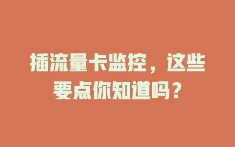 插流量卡监控，这些要点你知道吗？