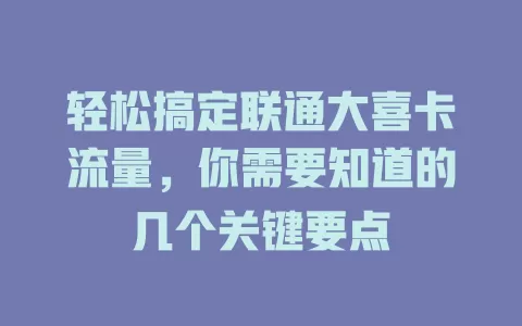 轻松搞定联通大喜卡流量，你需要知道的几个关键要点