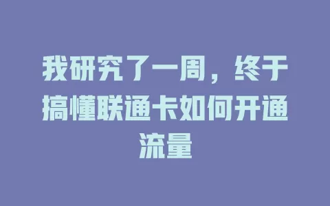 我研究了一周，终于搞懂联通卡如何开通流量