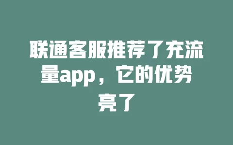 联通客服推荐了充流量app，它的优势亮了