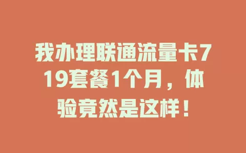 我办理联通流量卡719套餐1个月，体验竟然是这样！