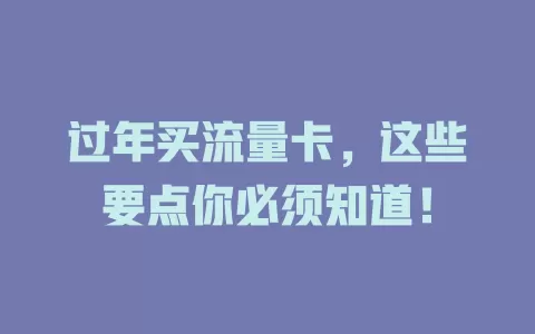 过年买流量卡，这些要点你必须知道！
