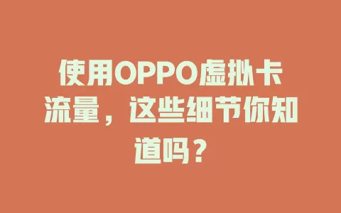 使用OPPO虚拟卡流量，这些细节你知道吗？