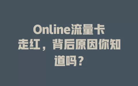 Online流量卡走红，背后原因你知道吗？
